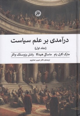 تصویر  در آمدي بر علم سياست 1 (دوره 2 جلدي)