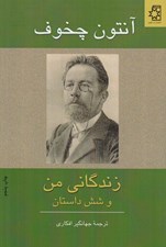 تصویر  زندگاني من و شش داستان