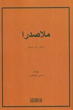 تصویر  ملاصدرا (زندگي آثار انديشه)