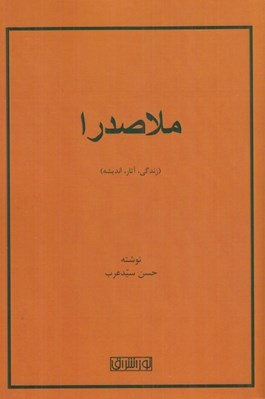 تصویر  ملاصدرا (زندگي آثار انديشه)