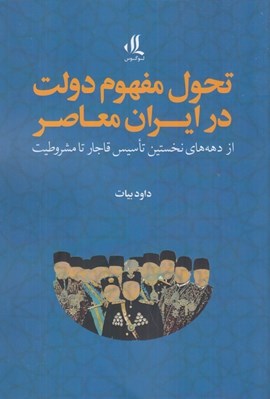 تصویر  تحول مفهوم دولت در ايران معاصر (از دهه هاي نخستين تاسيس قاجار تا مشروطيت)