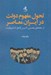 تصویر  تحول مفهوم دولت در ايران معاصر (از دهه هاي نخستين تاسيس قاجار تا مشروطيت)