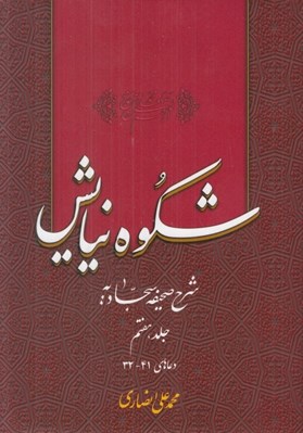 تصویر  شكوه نيايش 7 (شرح صحيفه سجاديه) / دعاهاي 41 - 32