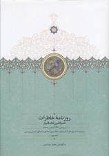 تصویر  روزنامه خاطرات ناصرالدين شاه قاجار 9 (از رمضان 1297 تا شعبان 1299 ق)