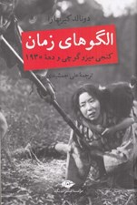 تصویر  الگوهاي زمان (كنجي ميزو گوچي و دهه 1930)