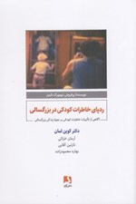 تصویر  ردپاي خاطرات كودكي در بزرگسالي (آگاهي از تاثيرات خاطرات كودكي بر نحوه زندگي بزرگسالي)