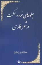 تصویر  جلوه هاي خرد و حكمت در شعر فارسي