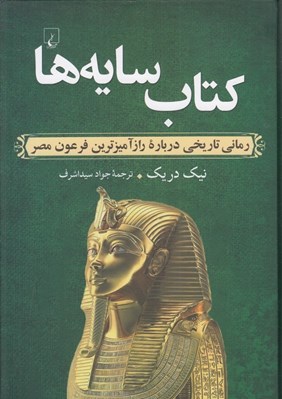 تصویر  كتاب سايه ها (رمان تاريخي درباره راز آميزترين فرعون عصر)