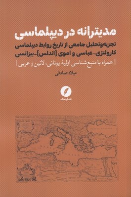 تصویر  مديترانه در ديپلماسي (تجزيه و تحليل جامعي از تاريخ روابط ديپلماسي كارولنژي عباسي و اموي (اندلس) بيزانسي)