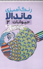 تصویر  حيوانات 2 / رنگ آميزي ماندالا