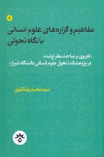 تصویر  مفاهيم و گزاره هاي علوم انساني با نگاه تحولي (تقريري بر مباحث مطرح شده در پژوهشكده تحول علوم انساني دانشگاه شيراز)