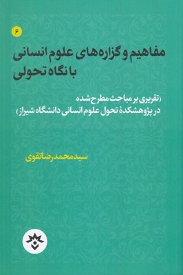 تصویر  مفاهيم و گزاره هاي علوم انساني با نگاه تحولي (تقريري بر مباحث مطرح شده در پژوهشكده تحول علوم انساني دانشگاه شيراز)