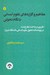 تصویر  مفاهيم و گزاره هاي علوم انساني با نگاه تحولي (تقريري بر مباحث مطرح شده در پژوهشكده تحول علوم انساني دانشگاه شيراز)