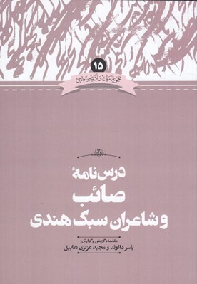 تصویر  درس نامه صائب و شاعران سبك هندي / زبان و ادبيات فارسي 15