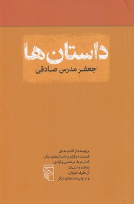 تصویر  داستان ها (برچيده از دوازده داستان)