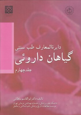 تصویر  دايره المعارف طب سنتي گياهان داروئي 4 (دوره 4 جلدي)