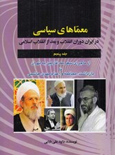 تصویر  معماهاي سياسي در ايران دوران انقلاب و بعد از انقلاب اسلامي 5 (از ماجراي سفر مك فارلين به تهران تا بازداشت محاكمه و اعدام مهدي هاشمي)