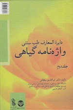 تصویر  دايره المعارف طب سنتي واژه نامه گياهي 2 (دوره 4 جلدي)