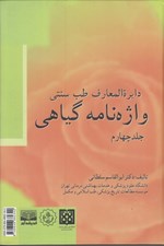 تصویر  دايره المعارف طب سنتي واژه نامه گياهي 4 (دوره 4 جلدي)