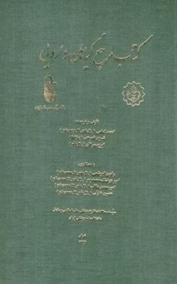 تصویر  كتاب مرجع گياهان دارويي 1 (دوره 2 جلدي)