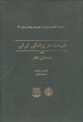 تصویر  طبيعت در پزشكي ايراني