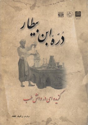 تصویر  دره ابن بيطار (گزيده اي در دانش طب)