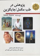 تصویر  پژوهش در طب مكمل / جايگزين