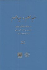 تصویر  مفيد العلوم و مبيد الهموم (فرهنگنامه واژگان دشوار)