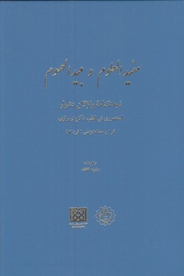 تصویر  مفيد العلوم و مبيد الهموم (فرهنگنامه واژگان دشوار)