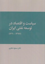 تصویر  سياست و اقتصاد در توسعه نفتي ايران 1320 - 1376