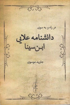 تصویر  در راه و به سوي دانشنامه علايي ابن سينا
