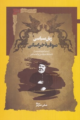 تصویر  زبان سياسي صوفيه خراساني (از مصاحبت سيمرغ تا منتقد سياسي و اجتماعي)