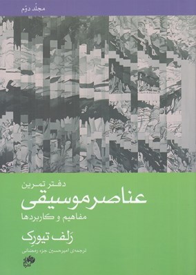 تصویر  دفتر تمرين عناصر موسيقي (مفاهيم و كاربردها) / دوره 2 جلدي