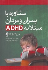 تصویر  مشاوره با پسران و مردان مبتلا به ADHD