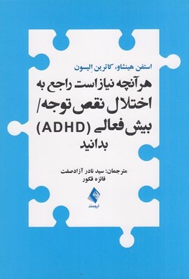 تصویر  هر آنچه نياز است راجع به اختلال نقص توجه بيش فعالي (ADHD) بدانيد