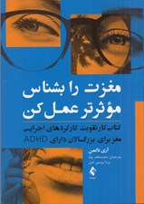 تصویر  مغزت را بشناس و موثرتر عمل كن (كتاب كار تقويت كاركرد هاي اجرايي مغز براي بزرگسالان داراي ADHD)