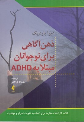 تصویر  ذهن آگاهي براي نوجوانان مبتلا به ADHD (كتاب كار ايجاد مهارت براي كمك به تقويت تمركز و موفقيت)