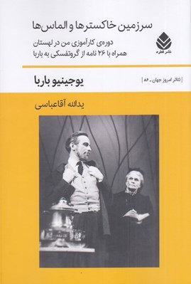 تصویر  سرزمين خاكسترها و الماس ها (دوره ي كارآموزي من در لهستان همراه با 26 نامه از گروتفسكي به باربا)