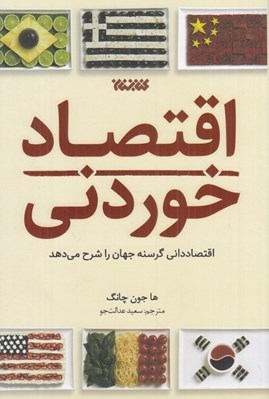 تصویر  اقتصاد خوردني (اقتصادداني گرسنه جهان را شرح مي دهد)