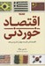 تصویر  اقتصاد خوردني (اقتصادداني گرسنه جهان را شرح مي دهد)