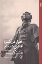 تصویر  اقرار ميكنم عاشق شده ام (اشعار سال هاي 1813 - 1820)