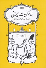 تصویر  دو حكايت ايراني (عبدالله خراساني احمد پينه دوز)