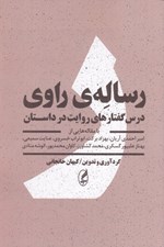 تصویر  رساله ي راوي (درس گفتار هاي روايت در داستان)