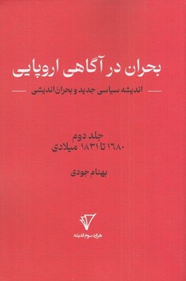 تصویر  بحران در آگاهي اروپايي (انديشه سياسي جديد و بحران انديشي)