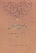 تصویر  بوي وصال (زندگي نامه آيت الله سيد محمدمهدي طباطبايي)