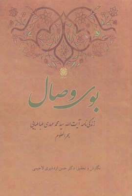 تصویر  بوي وصال (زندگي نامه آيت الله سيد محمدمهدي طباطبايي)