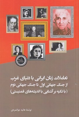 تصویر  تعاملات زنان ايراني با دنياي غرب از جنگ جهاني اول تا جنگ جهاني دوم (با تكيه بر آشنايي با انديشه هاي فمنيستي)