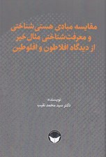 تصویر  مقايسه مبادي هستي شناختي و معرفت شناختي مثال خير از ديدگاه افلاطون و افلوطين