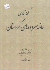 تصویر  گونه شناسي عامه سروده هاي كردستان