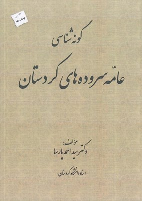 تصویر  گونه شناسي عامه سروده هاي كردستان